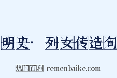 明史·列女传造句是什么意思的图片